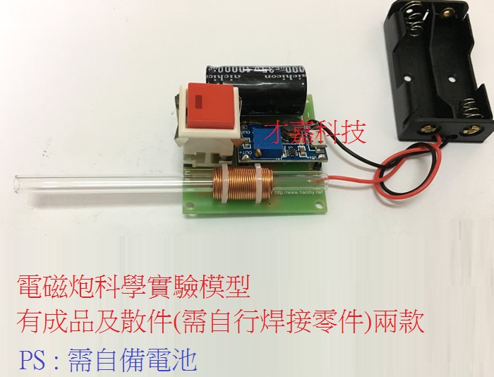 电磁炮科学实验模型(散件) 电子科技发明diy手工小制作材料包 科普